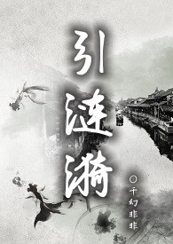 引涟漪(NPH)